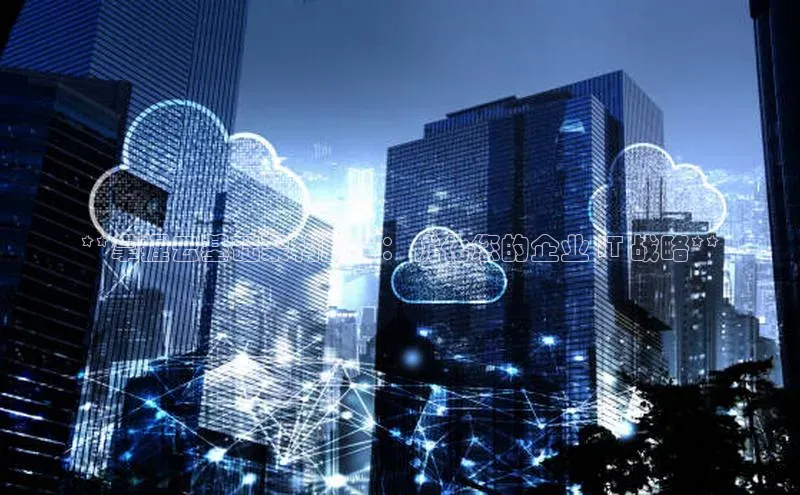 EON4登录极氪智能科技**掌握云基础架构服务：优化您的企业 IT 战略**