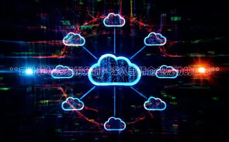 EON4代理轻美电器**云计算场景案例分析：深入剖析企业成功的故事**