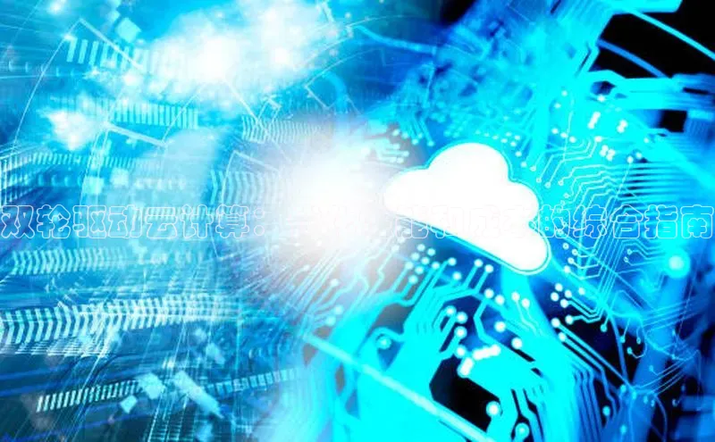 EON4官网美团双轮驱动云计算：优化性能和成本的综合指南