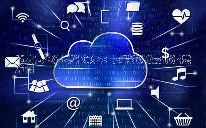 意昂4京东魔方云仓运费计算器：即时获取最优运费
方案