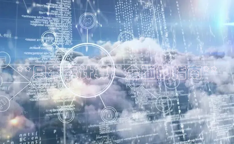 EON4百度移动开放平台**日本云计算：全面的指南**