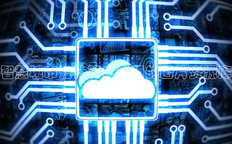 意昂4官网百度Apollo智慧城市云计算：全面的图片资源库