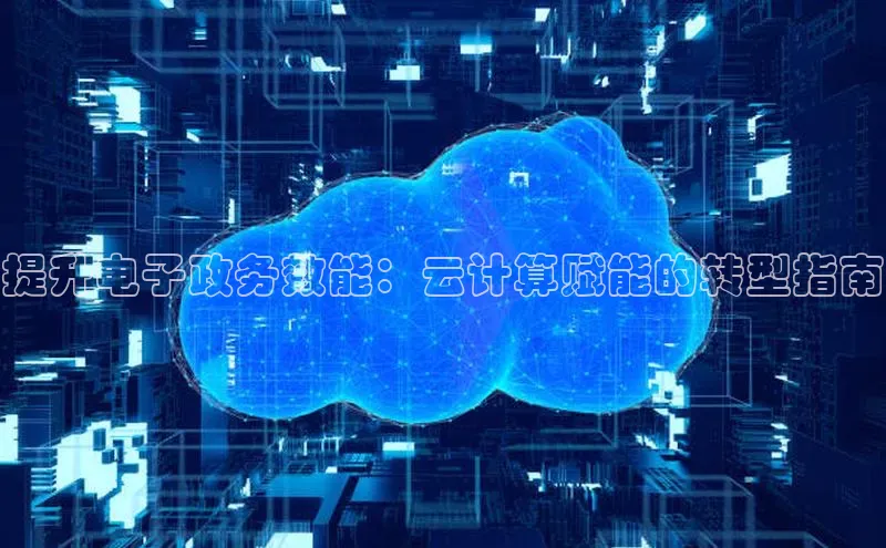 意昂体育4官网百度学术提升电子政务效能：云计算赋能的转型指南