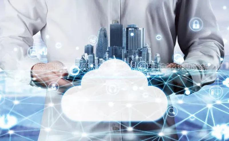 EON4登录天键股份**国内云计算巨头的核心优势：全方位比较和分析
**