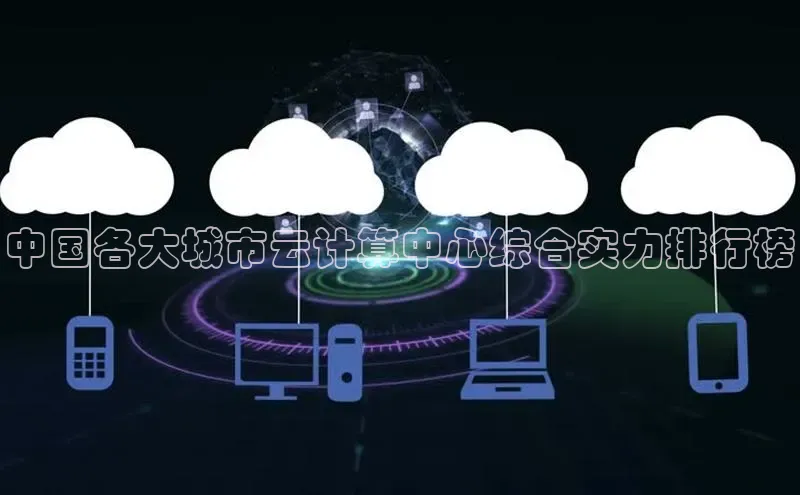 意昂4招商百度安全社区中国各大城市云计算中心综合实力排行榜
