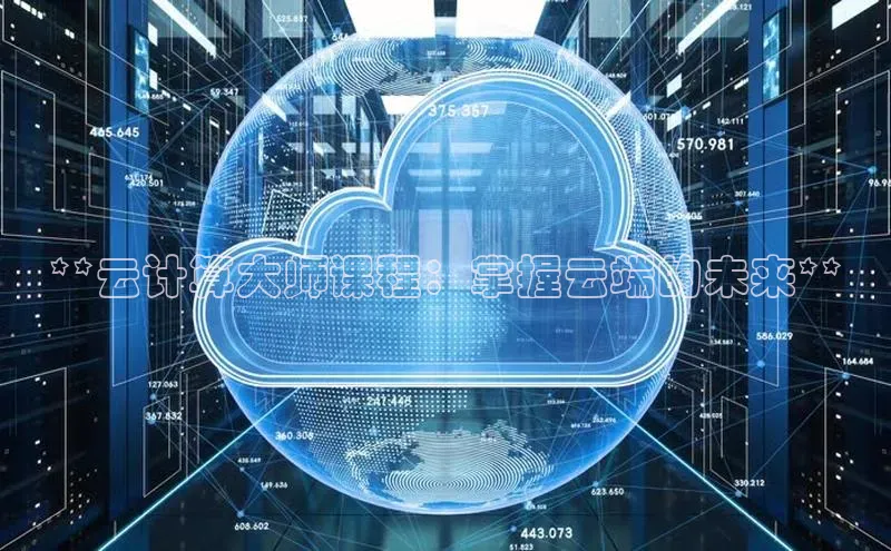 EON体育4百度人工翻译**云计算大师课程：掌握云端的未来**
