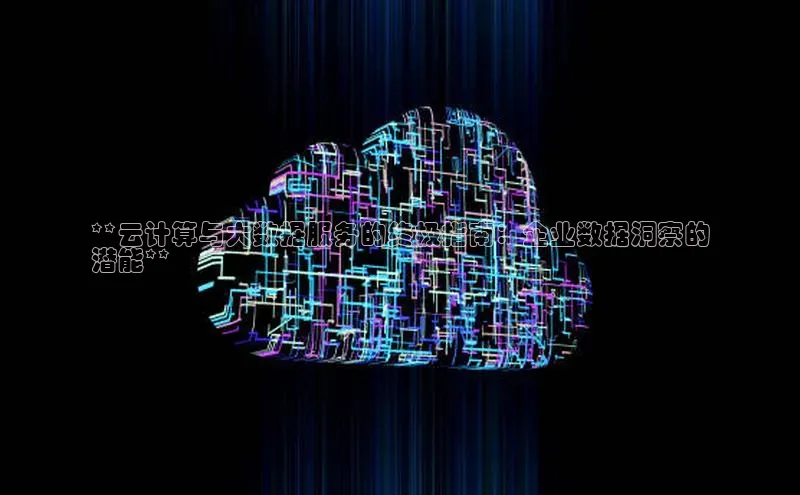 EON体育4登录金山办公**云计算与大数据服务的终极指南：企业数据洞察的
潜能**