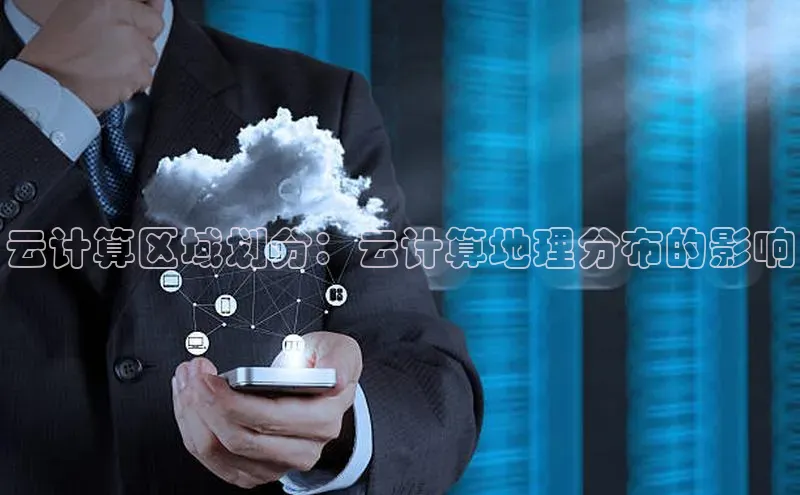 意昂4官网一径科技云计算区域划分：云计算地理分布的影响