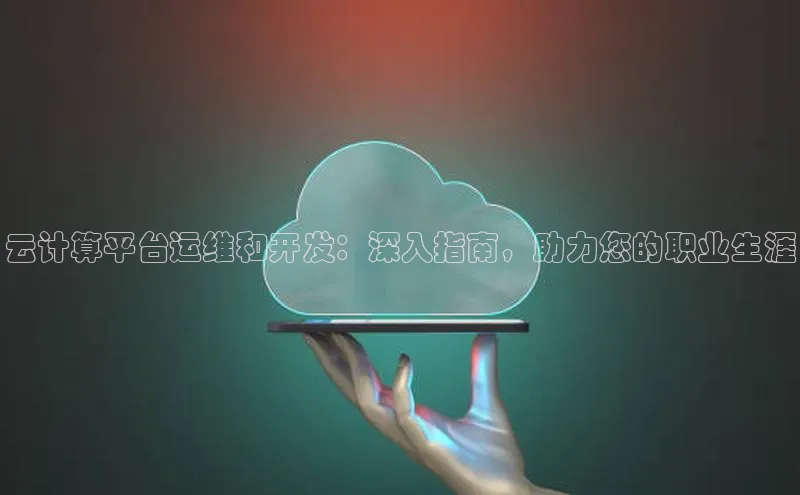 EON4代理知乎云计算平台运维和开发：深入指南，助力您的职业生涯