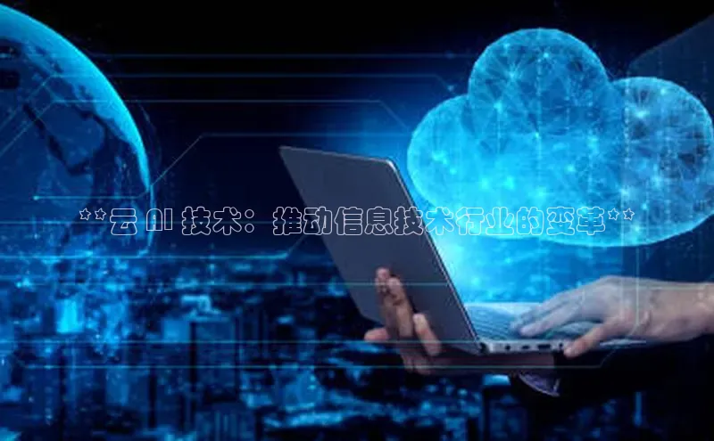 意昂4登录梯哥哥科技**云 AI 技术：推动信息技术行业的变革**