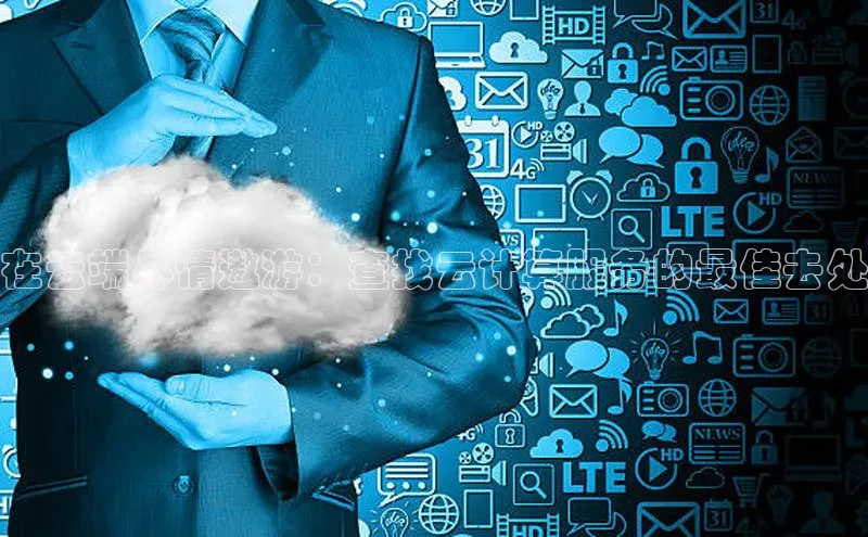 意昂4招商百度安全社区在云端尽情遨游：查找云计算服务的最佳去处