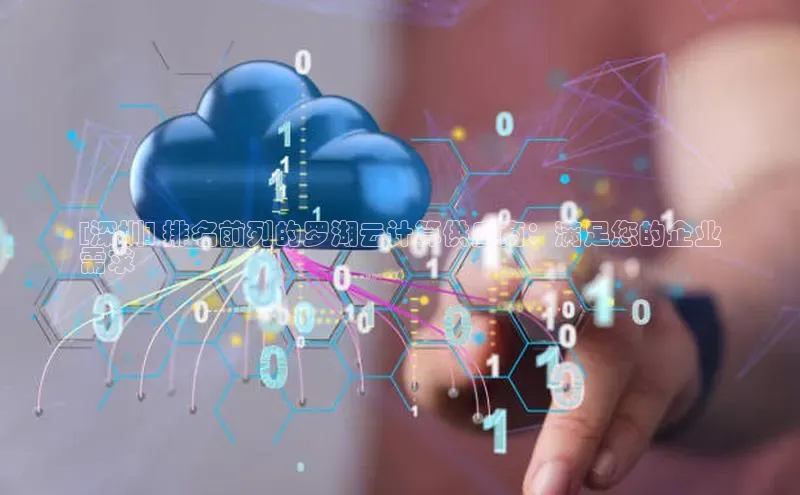 EON4文心一言[深圳] 排名前列的罗湖云计算供应商：满足您的企业
需求