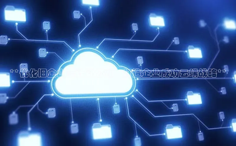 意昂4登录小度商城**优化旧金山云计算公式：打造企业成功云端战略**