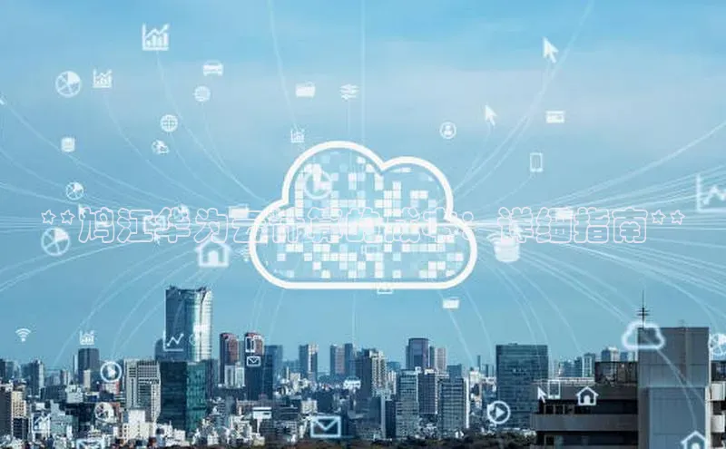 EON4招商华策影视**鸠江华为云计算的成本：详细指南**