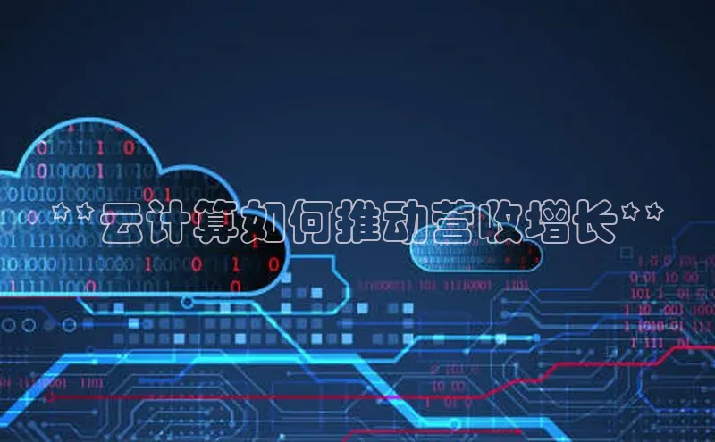 意昂4代理百度翻译App**云计算如何推动营收增长**