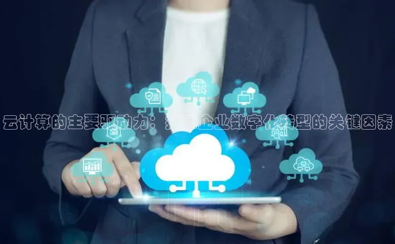 意昂体育4登录同程云计算的主要驱动力：推动企业数字化转型的关键因素
