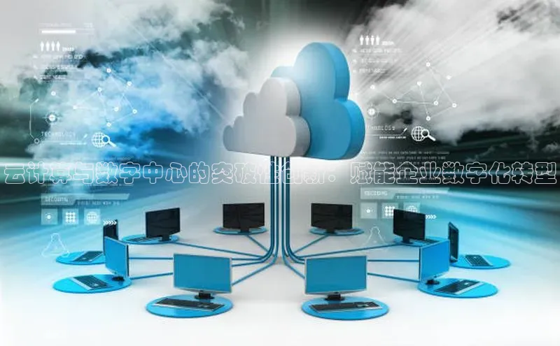 EON体育4携程云计算与数字中心的突破性创新：赋能企业数字化转型