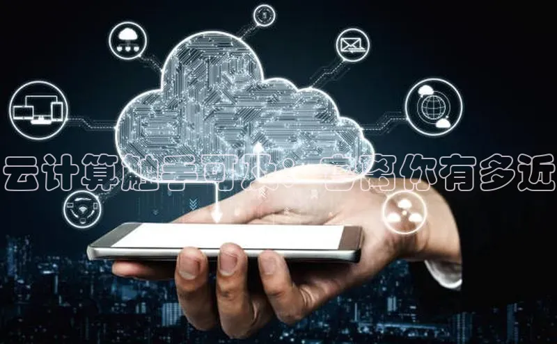 意昂体育4官网百度智能云云计算触手可及：它离你有多近