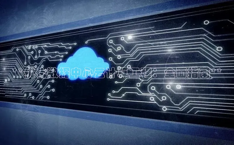 EON4招商百度网盘**优化数据中心云计算工程：全面指南**