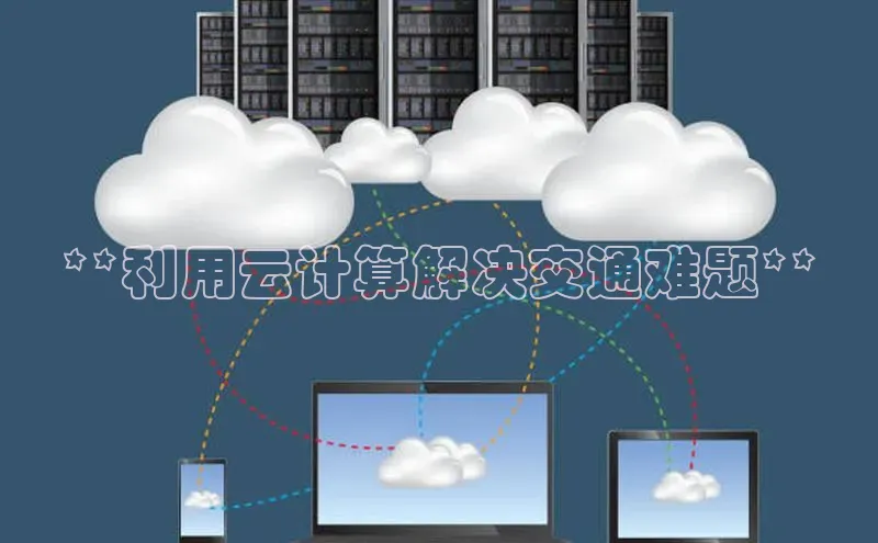 意昂458同城**利用云计算解决交通难题**