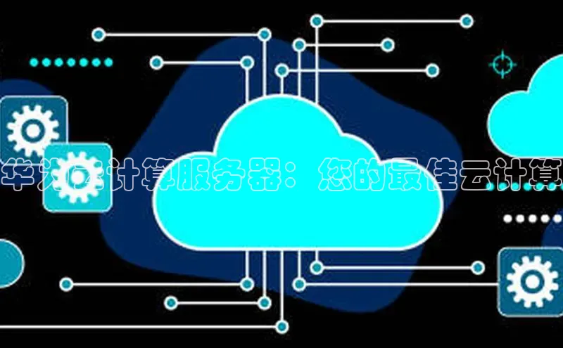 意昂4官网百度游戏开放平台华为云计算服务器：您的最佳云计算