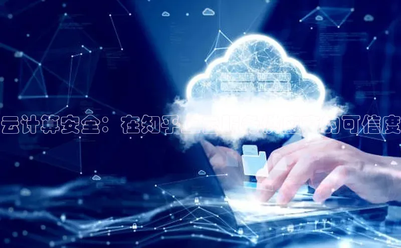 EON4登录百度营销中心云计算安全：在知乎上云服务供应商的可信度