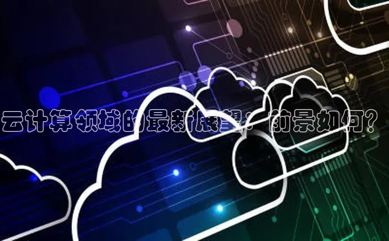 意昂体育4招商华扬联众云计算领域的最新展望：前景如何？