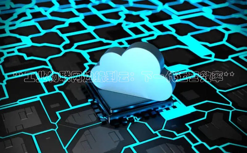 EON4招商诸葛科技**工业物联网边缘到云：下一代运营效率**