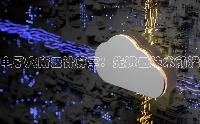 意昂体育4代理光魔科技电子六所云计算室：先进云技术前沿