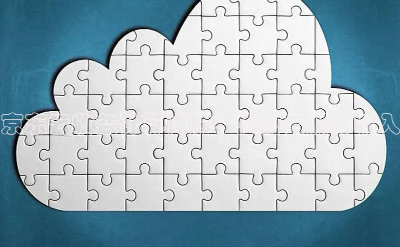 意昂4百度网盘企业版京东云收益计算详解：您的云服务收入