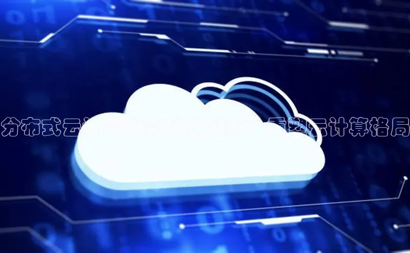 意昂体育4登录同程分布式云计算的突破性创新：重塑云计算格局