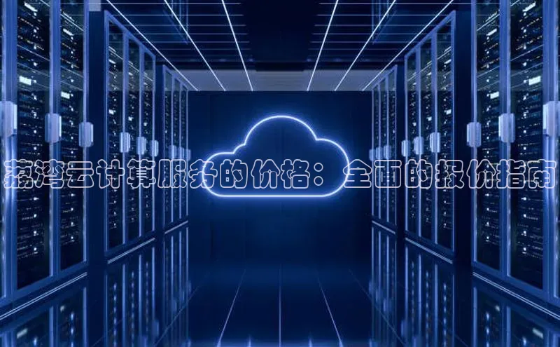 意昂4招商百度大脑荔湾云计算服务的价格：全面的报价指南