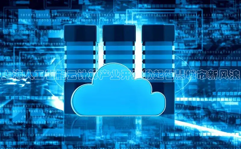 意昂体育4代理赛富乐斯上海人工智能云计算产业开工掀起智慧城市新风浪