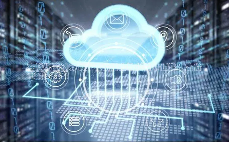 EON4代理滴滴出行在腾讯云计算代理权价格上取得竞争优势：定价
策略的秘密