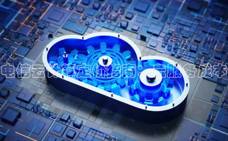 意昂体育4官网百度智能云电信云计算定价指南：云服务成本