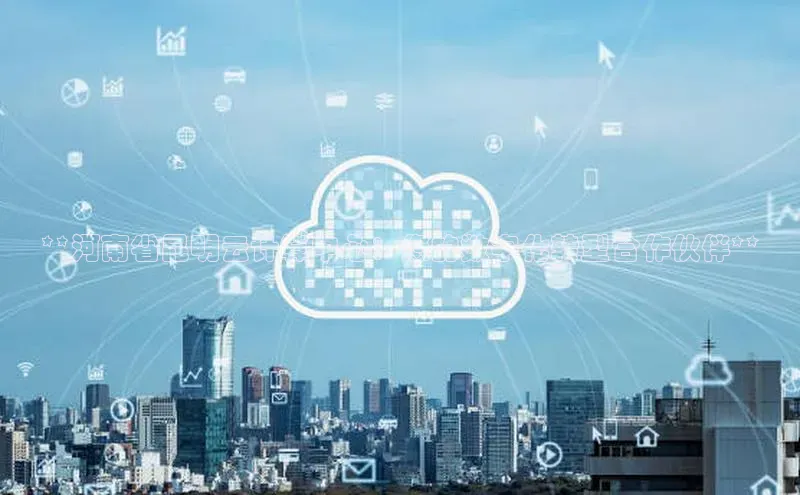 意昂体育4官网百度手机输入法**河南省昆明云计算中心：您的数字化转型合作伙伴**