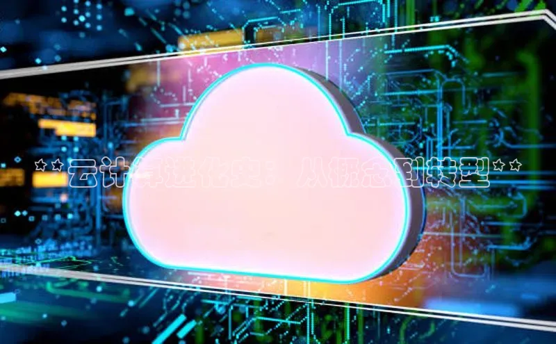 EON4招商百度数据开放平台**云计算进化史：从概念到转型**