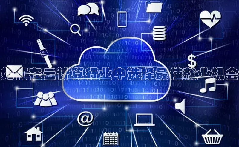 EON体育4猫眼如何在云计算行业中选择最佳就业机会