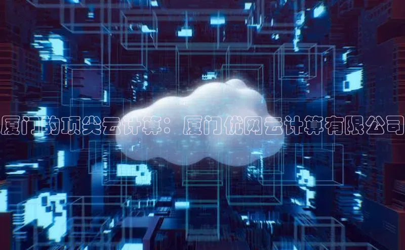 意昂4官网百度Apollo厦门的顶尖云计算：厦门优网云计算有限公司