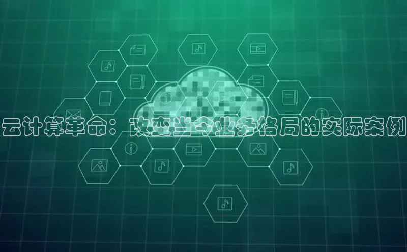 EON4登录百度社团赞助平台云计算革命：改变当今业务格局的实际案例