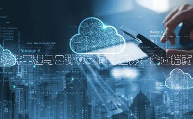 意昂4代理普信公司软件工程与云计算之间的差异：全面指南