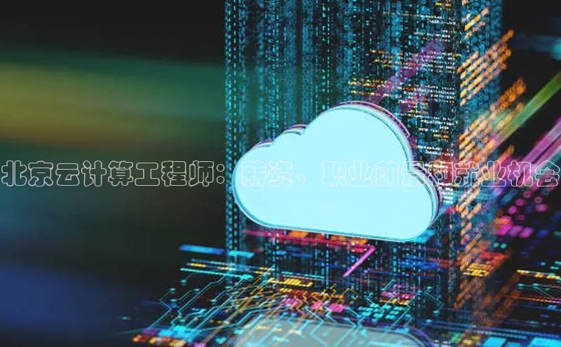 意昂体育4官网百度手机输入法北京云计算工程师：薪资、职业前景和就业机会