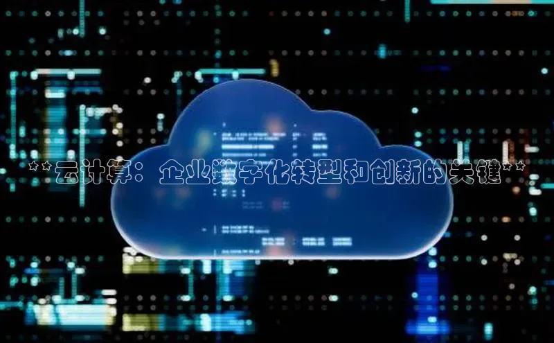 意昂体育4招商字节跳动**云计算：企业数字化转型和创新的关键**