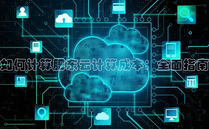 意昂体育4官网百度学术如何计算肥东云计算成本：全面指南