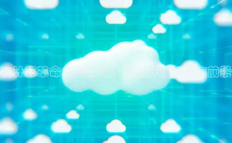 EON4登录极氪智能科技云计算革命：云架构、应用开发和未来前景