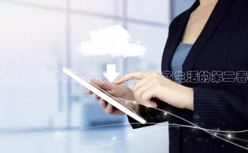 意昂4代理彩讯股份退休人员掌握云计算：开启数字生活的第二春