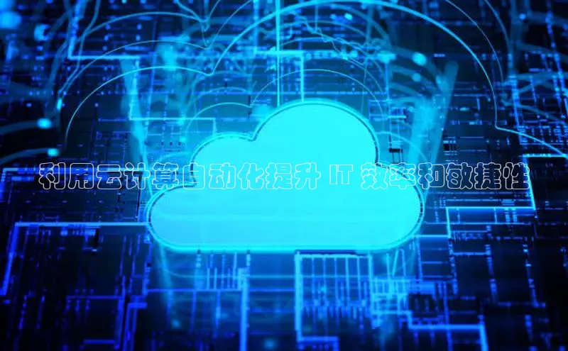 EON4登录百度营销中心利用云计算自动化提升 IT 效率和敏捷性