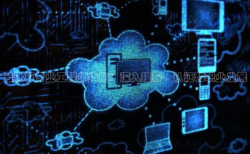 意昂4登录慧博云通云计算专业工程师指南：深入理解、认证和职业发展