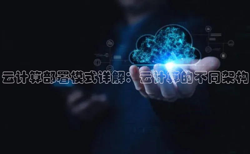 意昂体育4招商华扬联众云计算部署模式详解：云计算的不同架构