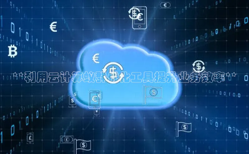 意昂458同城**利用云计算蚁群优化工具提升业务效率**